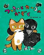 小学校低学年の部課題図書
「つっきーとカーコのかぞく」（佼成出版社）