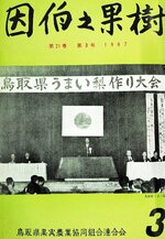 １９６７年２月開催のうまい梨作り大会を表紙にした「因伯之果樹」