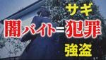 　「闇バイト」に応募しないよう注意を促す警視庁の動画の一場面（同庁提供）