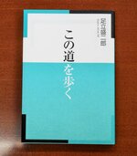 足立盛二郎さん著「この道を歩く」
