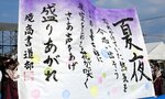 【熱気を今】境高書道部の生徒たちが書に託した熱い思いは、見る人の心を揺さぶった