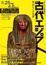 　「ブルックリン博物館所蔵　特別展　古代エジプト」