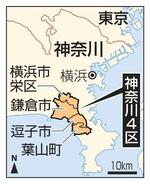 　神奈川４区（横浜市栄区、鎌倉市、逗子市、葉山町）