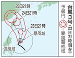 　台風３号の予想進路（２２日２１時現在）