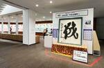 　今年の漢字＝京都市の漢字ミュージアム