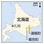 　北海道札幌、幕別町、浦幌町