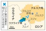 　ウクライナ・スムイ、ロシア・クルスク、スジャ、クルスク原発