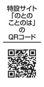 　特設サイト「のとのことのは」のＱＲコード