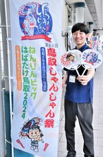 鳥取市が新たに制作した、鳥取しゃんしゃん祭とのコラボのぼり旗とうちわ＝１１日、鳥取市栄町