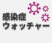 【特集】感染症の流行状況を毎週更新