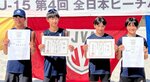 ３位入賞を果たした（左から）北川大輝・徳永陸杜組、酒井菜花・秋田楓組＝愛知県碧南市碧南緑地ビーチコート