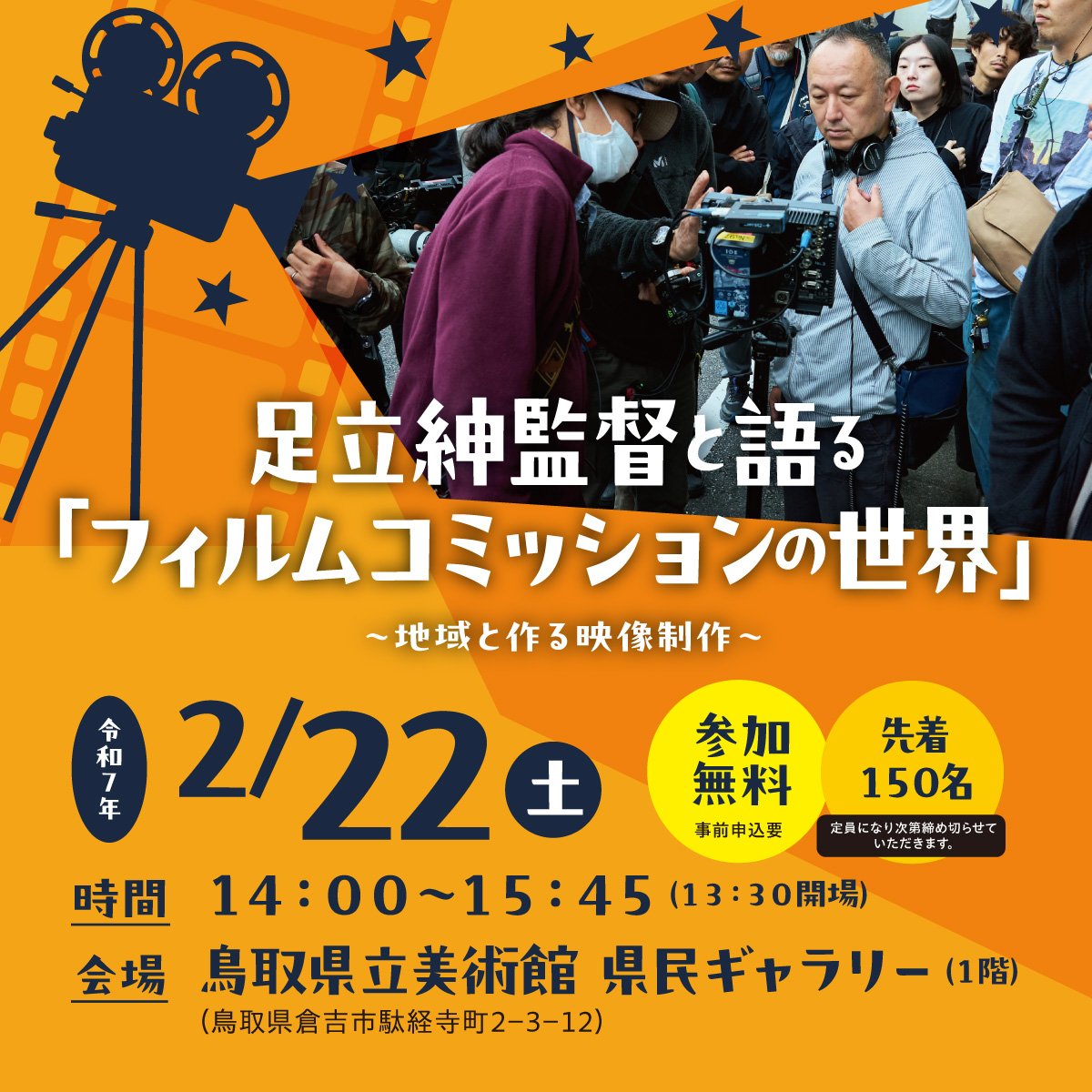 足立紳監督と語る「フィルムコミッションの世界」～地域と作る映像制作～