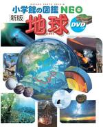 　「小学館の図鑑ＮＥＯ」シリーズの「地球」