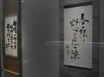 　「海、山、人、黙すー震災と言葉」の展示風景＝東京都目黒区の日本近代文学館