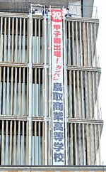 本庁舎に掲示された鳥取商業高を応援する懸垂幕＝２５日、鳥取市役所