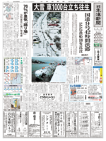 国道９号で車千台が立ち往生したことを報じる日本海新聞（２０１１年１月３日）