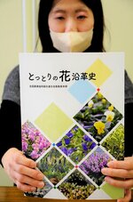 花の生産の歴史や栽培の取り組みなどについてまとめた「とっとりの花沿革史」＝１５日、鳥取市五反田町のＪＡ全農とっとり