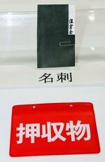 　関係先から押収された「住吉会」と書かれた名刺＝６日午後、愛知県警春日井署