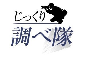 ネットオリジナル記事　じっくり調べ隊