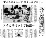 スイカ料理を試作し、試食（１９９４年６月９日）