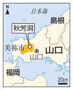 　山口県美祢市、秋芳洞