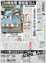 最大震度６弱の鳥取中部地震の被害状況を報じる日本海新聞（２０１６年10月23日）