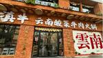 　中国・上海市内には中国各地の火鍋店ある。写真は酸味が特徴の雲南の火鍋の店