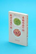 　「青椒肉絲の絲、麻婆豆腐の麻」