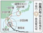 　台風２１号の予想進路（３０日２１時現在）