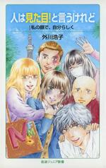 　外川浩子さんの著書「人は見た目！と言うけれど」の書影