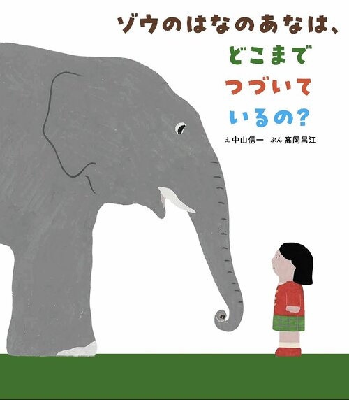 小学校低学年の部課題図書
「ぞうのはなのあなは、どこまでつづいているの？」
（あすなろ書房）