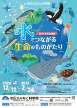 　港区立みなと科学館の企画展「水でつながる生命のものがたり」のポスター