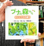 自費出版した写真集「ブナの森から　オトシブミの便り」