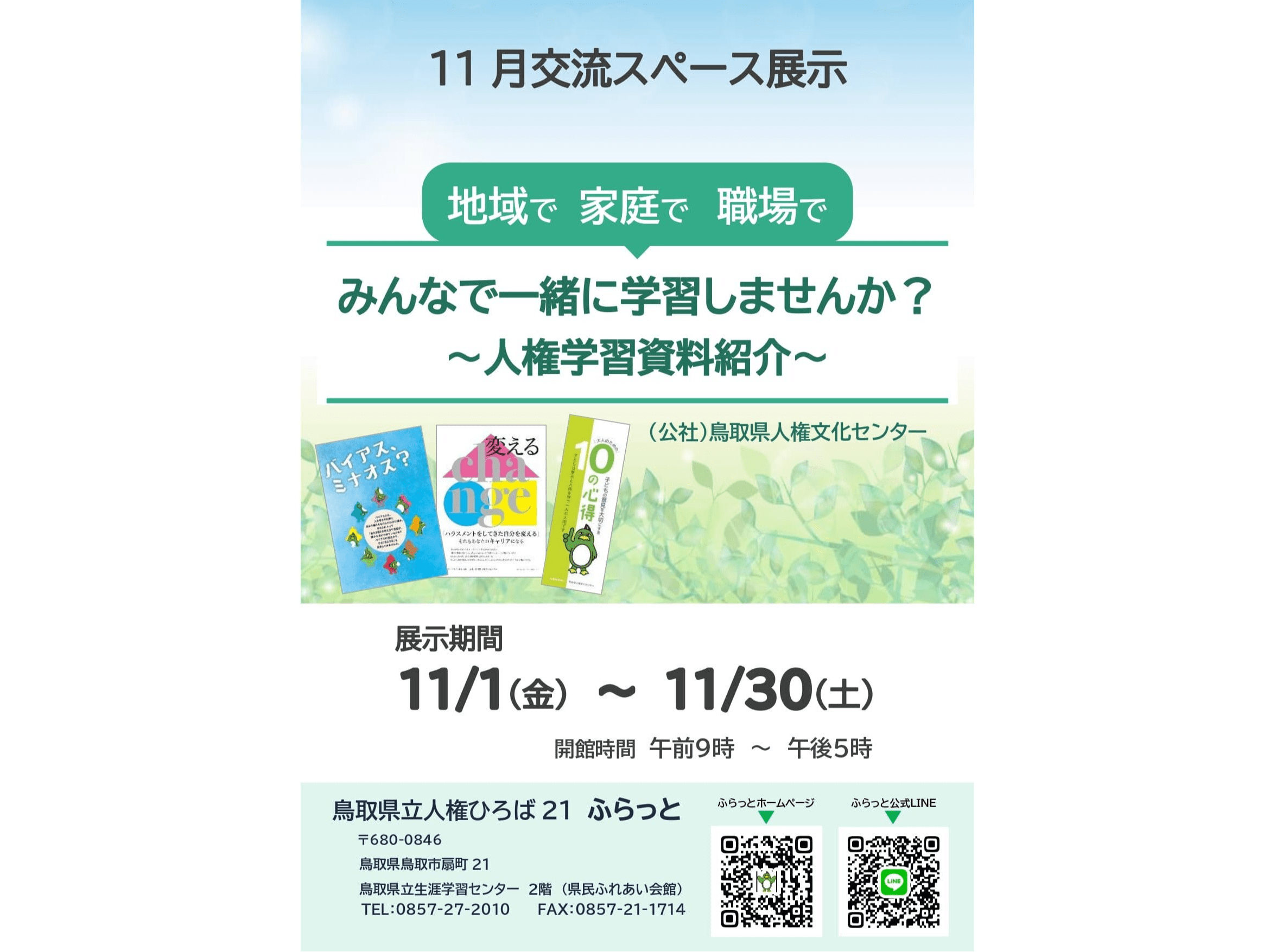 地域で 家庭で 職場で　みんなで一緒に学習しませんか？～人権学習資料紹介～