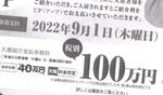 　要介護度が高く難病などの入居者を紹介してくれた場合は、１００万円を支払うとする老人ホーム運営会社のチラシ