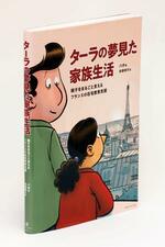 　「ターラの夢見た家族生活」