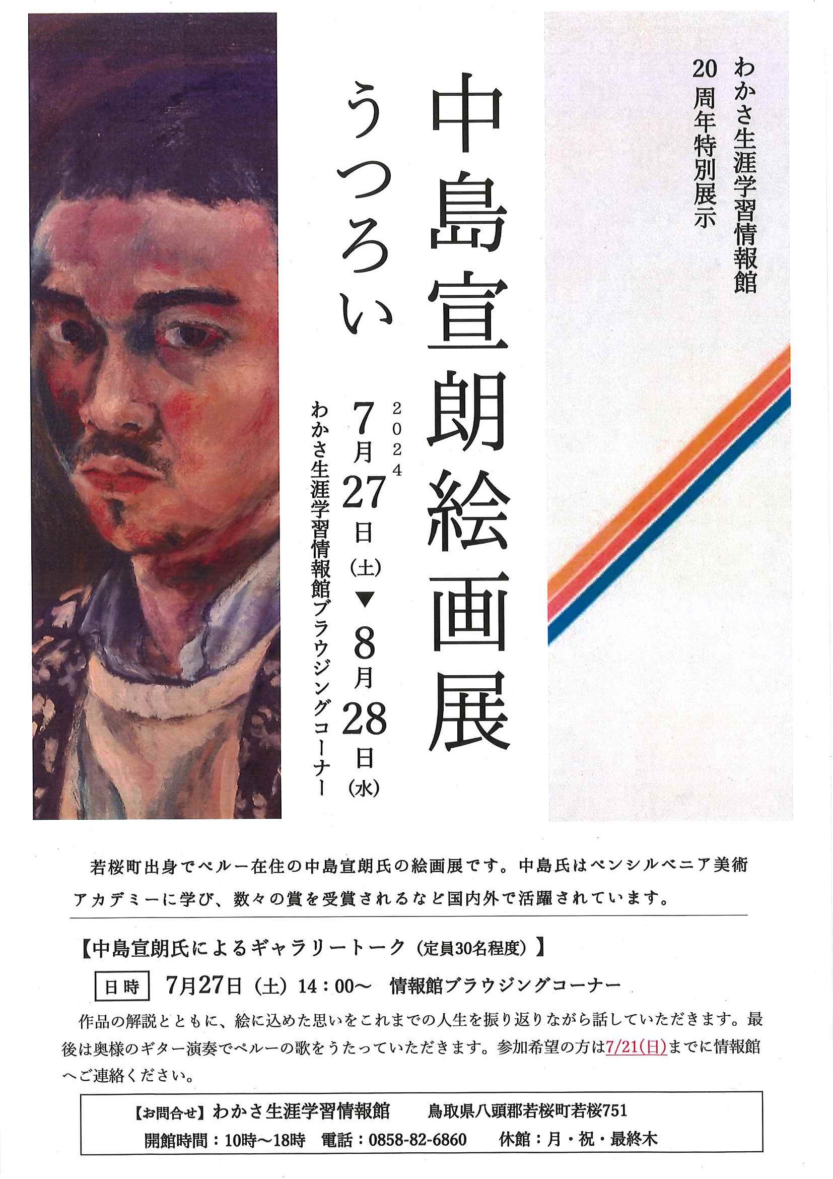 わかさ生涯学習情報館２０周年特別展示　中島宣朗絵画展「うつろい」