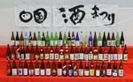 　「四国酒まつり」に集められた四国４県の日本酒＝２２日午前、徳島県三好市