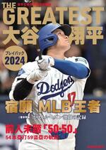 　「ＴＨＥ　ＧＲＥＡＴＥＳＴ　大谷翔平プレイバック２０２４　岩手日報特別報道記録集」の表紙