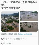 　２０２２年９月、当時のツイッターに投稿された、静岡県内の街が水没しているように見える虚偽の画像