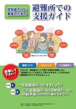 　「認知症の人と家族のための避難所での支援ガイド」