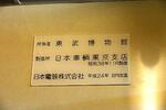 ８１１１編成の車内には、所有者が東武鉄道ではなく東武博物館であることを明記した板が掲示されている