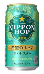 　サッポロビールの「サッポロ　ＮＩＰＰＯＮ　ＨＯＰ　希望のホップ　リトルスター」