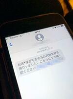 　スマートフォンに届いた詐欺目的のＳＭＳ（画像の一部を加工しています）