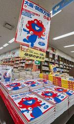 　大阪市のジュンク堂書店大阪本店に並べられた「大阪・関西万博ぴあ」