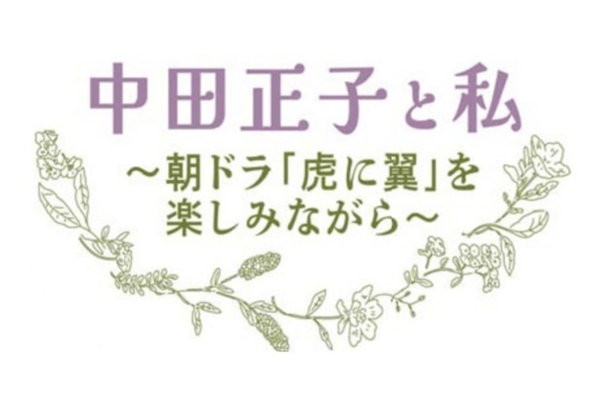 中田正子と私 ～朝ドラ「虎に翼」を楽しみながら～