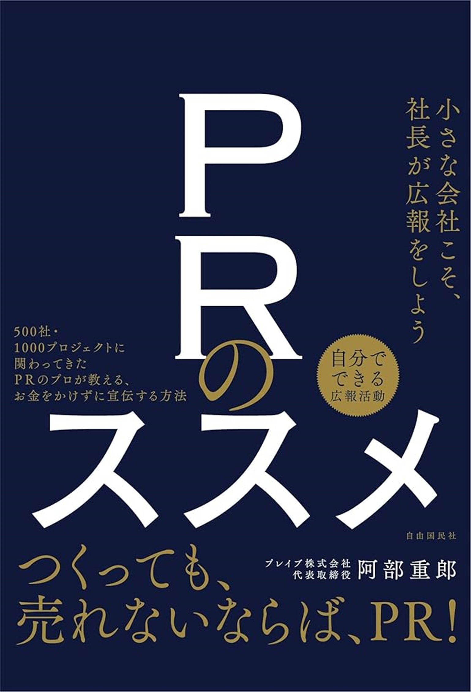 パブリシティの秘策伝授 ＰＲ会社社…