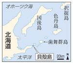 　北海道・貝殻島、北方四島