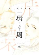 　連作短編漫画「環と周」（（Ｃ）よしながふみ／集英社）