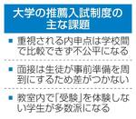 　大学の推薦入試制度の主な課題